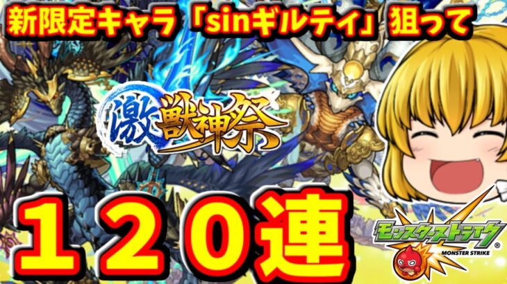 【モンスト】モンストがモンスターストライクしてるだと・・・！？今年ラストの新限定キャラ「sinギルティ」を狙って激獣神祭を１２０連した動画！　#８３３【ゆっくり実況】