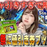 【モンスト】新春前に新限定登場！sinギルティ狙いで激獣神祭に10連ガチャ値引き券をブッパするんだが【しろくろちゃんねる】