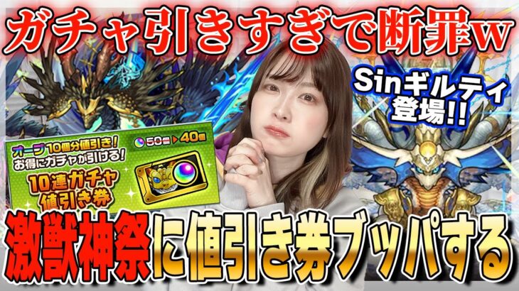 【モンスト】新春前に新限定登場！sinギルティ狙いで激獣神祭に10連ガチャ値引き券をブッパするんだが【しろくろちゃんねる】