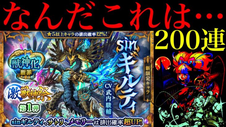 【モンスト】確率の壁を余裕で超える怪物たちに完全敗北…。新限定の『sinギルティ』狙いでガチャを200連引いてみた!!【激獣神祭】