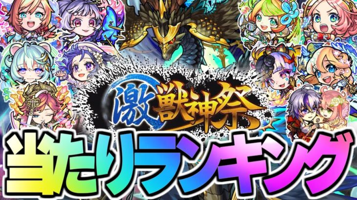 【モンスト】新限定《sinギルティ》の順位は！今すぐ引くべきガチャなのか…激獣神祭当たりキャラランキング！【2023年12月最新版】