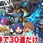 【モンスト】激獣神祭に追加された新限定sinギルティ狙いで値引き券を30連縛りで使いました【ガチャ】（引いた日2023年12月9日）