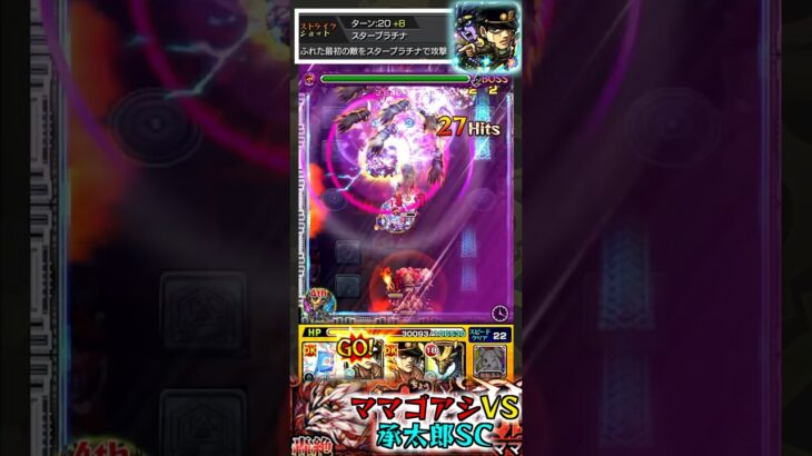 【轟絶】ママゴアシを承太郎ssでワンパン【モンスト】