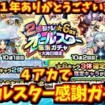 【モンスト】年末のガチャラッシュ３日目！４アカで「オールスター感謝ガチャ」！　#８４０【ゆっくり実況】