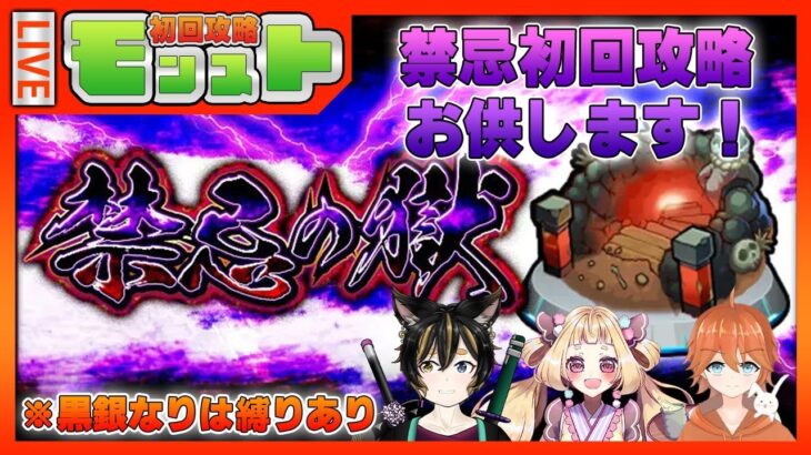 【モンスト】コラボで禁忌の獄攻略目指します