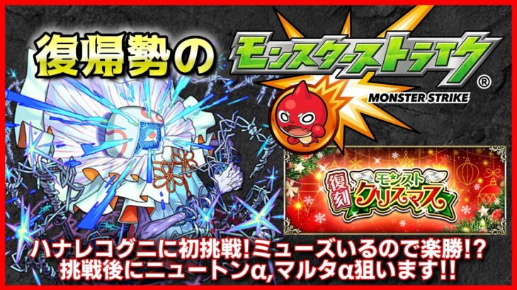 【モンスト】ハナレコグニに挑戦後、クリスマス復刻ガチャ引く【復帰勢】