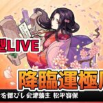 【モンスト】参加型　新イベクエ　松平容保