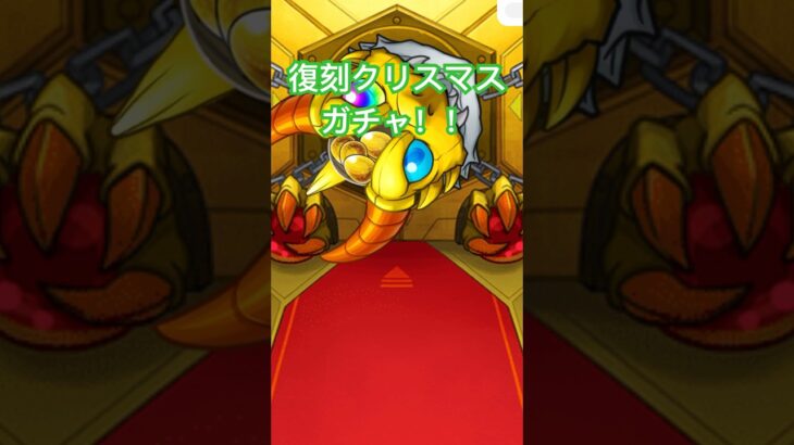 ニュートンαぁぁぁぁぁぁああ!!!!!!!  #モンスト #クリスマスガチャ