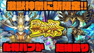 【モンスト】最強友情バフなるか。激獣神祭新限定『ギルティ』実装!!!新守護獣『ハンサ』登場!!《獣神化改サラスヴァティ&クロノス》アプデも!!【ぺんぺん】