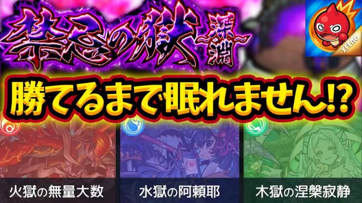 【視聴者参加型】禁忌の獄深淵に勝利するまで眠れない放送…助けて~!!!!!!!【モンスト/雑談】