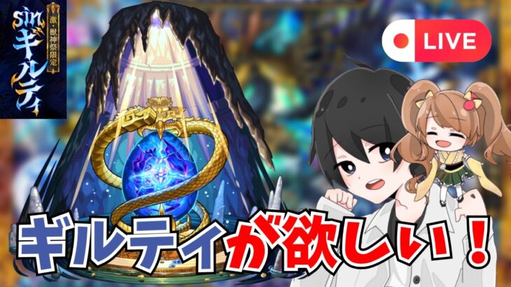 【モンスト🔴】ギルティがほしいので、覇者の塔をやってそのオーブで優勝する配信　#モンスト