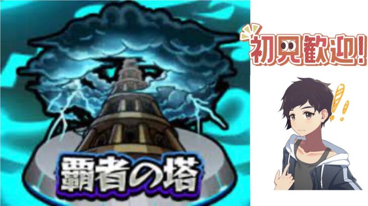 「モンスト視聴者参加型」久々に覇者の塔やっていきます！雑談あり！初見さん大歓迎です！　＃モンスト＃覇者の塔＃ゲーム実況＃ゲーム配信＃参加型＃ライブ配信