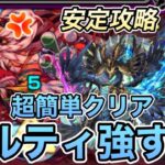 【モンスト】超安定攻略‼︎ギルティが完全にママゴアシを壊した‼︎