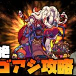 【モンスト】新轟絶『ママゴアシ』ぶっ倒したい!!【ぎこちゃん】