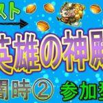 【モンスト  ライブ配信】 英雄の神殿周回していく回　(マルチ参加型)　〈声無し配信〉