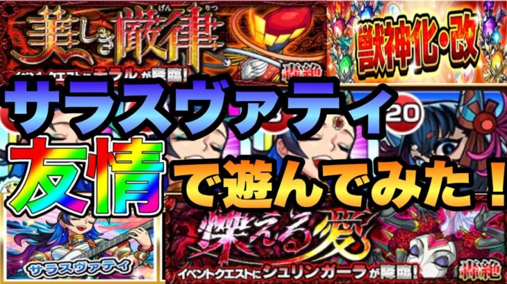 【モンスト】サラスヴァティの友情で遊んでみた！轟絶シュリンガーラ＆轟絶モラル