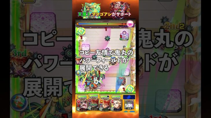 【モンスト】天魔３でママゴアシが鬼丸やマイキーをサポート！キャラに困っている人におすすめ！