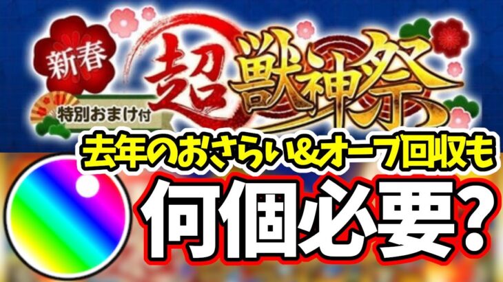 初心者程オーブ回収のチャンスあり！最強新春限定キャラは確実にゲットしたい！！オーブは何個あれば良い？去年のイベントも含めておさらい【モンスト】