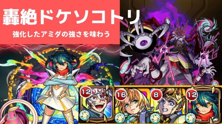 【モンスト】轟絶ドケソコトリ攻略_アミダの強さ