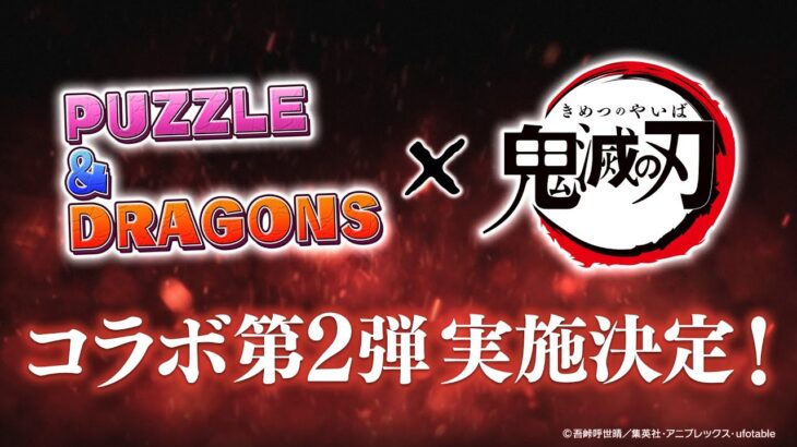 【特報】『パズル＆ドラゴンズ』×アニメ「鬼滅の刃」コラボ第２弾決定！