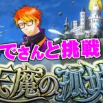 【モンスト】かえでさん天魔初挑戦！みんなでクリア目指そう！