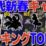 実装時に最も活躍した新春キャラは誰なのか？歴代新春キャラランキング！【モンスト】【ゆっくり解説】