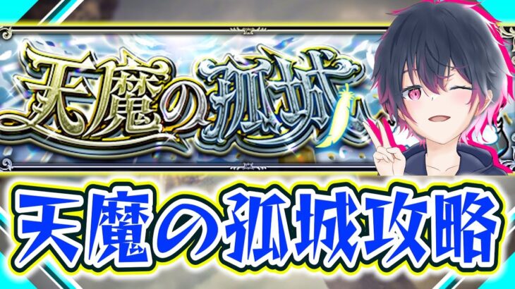 天魔の孤城来たので攻略!!  できるだけソロで頑張る！【モンスト】