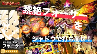 【黎絶フォーサー】連勝攻略解説【モンスト最高難易度】