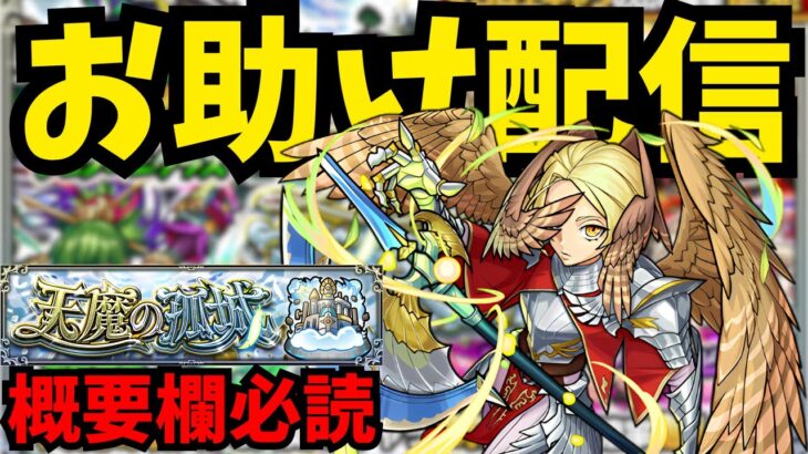 【概要欄必読】マルチ参加型天魔お助け【モンスト】