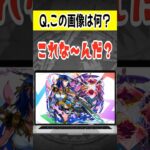 【モンスト】ガチ勢の彼女に『ミロク』のアキネータークイズを出してみたwww #アキネーター #モンスト #クイズ #shorts