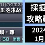 【モンスト】採掘場攻略動画:1月版