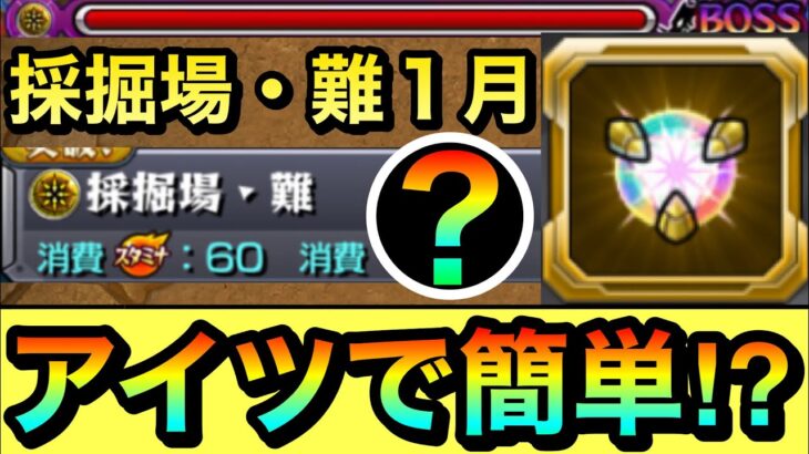 【モンスト】今月は”アイツ”で超簡単に攻略できるぞーーーーー！？『採掘場・難1月（光）』真獣神玉を求めて高速周回編成