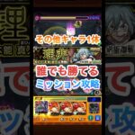 【超究極真人】誰でも勝てるその他キャラ1体ミッション攻略 #shorts #モンスト #呪術廻戦コラボ #超究極