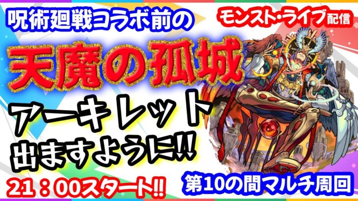 モンスト🌟ライブ配信🌟呪術廻戦コラボ来る前に【天魔の孤城】アーキレット狙い第10の間✨マルチ周回