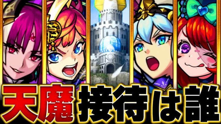 【モンスト】天魔追加来た！空中庭園で接待されそうなキャラ10選【天魔の孤城】