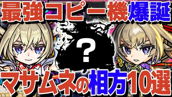 【最強コピー機爆誕】マサムネの相方10選！約束の相方はやっぱりコピー友情持ちで決まり？【モンスト】【ゆっくり解説】