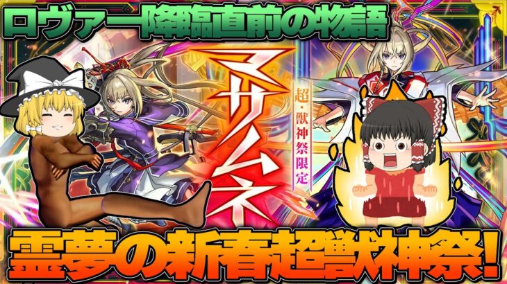 [モンスト]新春超獣神祭霊夢編！ロヴァー降臨直前の100連！[ゆっくり実況]