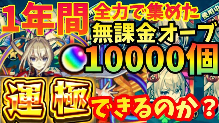 【完全無課金】1年間で全力で集めたオーブ約10000個で、マサムネ運極にできる説！【検証】【ガチャ限運極チャレンジ】【モンスト】