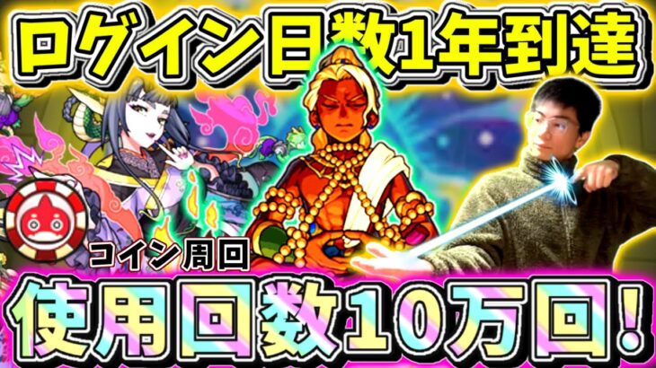 【モンスト】遂にログイン日数1年！推しキャラデーヴァダッタ進化前使用回数10万（100000）回へ！オラコイン集めマルチ参加型～～まさかのマサムネ…