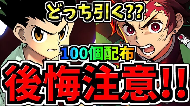 【後悔注意】どれ引くべき？1/12コラボ開催！無料石100個を賢く使おう！どのガチャ引くべきか解説！H×Hコラボvs鬼滅の刃vs正月ガチャ（vs年始SGF）【パズドラ】