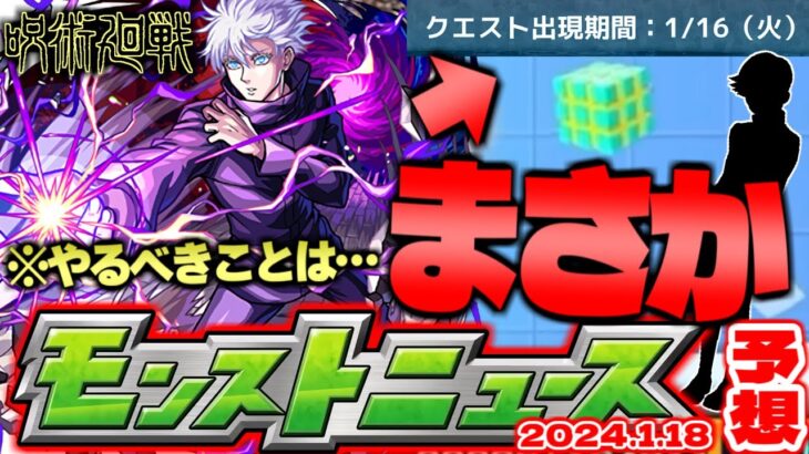 【モンスト】※コラボでやるべきことは…まさかのキャラやあのコンテンツがコラボ仕様で登場するのか！？【去年の振り返り&明日のモンストニュース[1/18]予想】