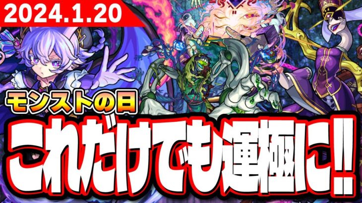 【このキャラだけでも運極に‼︎】1/20(土)モンストの日を最大限に生かすための運極優先順位!! 【モンスト】