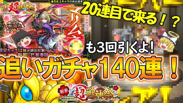 【モンスト】速攻奇跡起こった！？『マサムネ』を狙って新春超獣神祭を140連追いガチャする！【ゆっくり実況】