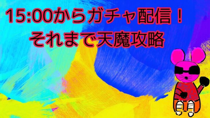 15時よりモンストガチャ配信！それまで天魔攻略！！