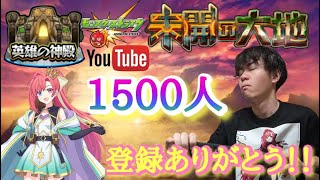 【モンスト】チャンネル登録者1500人ありがとうございます！！