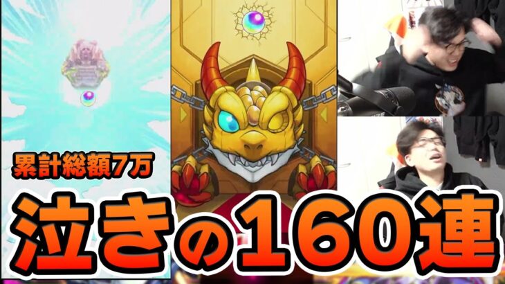 【モンスト】160連！泣きのリベンジガチャ！ロヴァー〈黎絶〉前になんとしてもマサムネを引きたい新春超獣神祭【モンスターストライク/くろすけ】