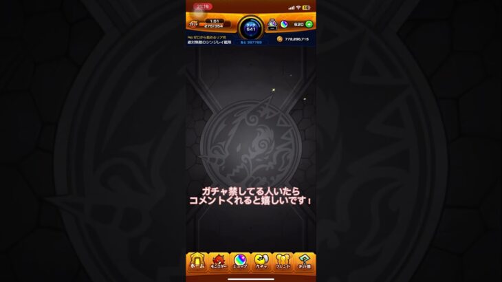 #ガチャ禁 モンストガチャ禁18日目仲間はいらっしゃりますの？