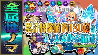 【モンスト】累計180億のガチ勢が使うノマ周回編成