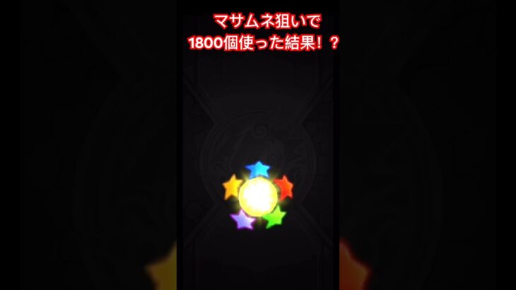 【モンスト】#完結 マサムネ狙いで1800個使った結果… #モンスト #ガチャ #マサムネ #超獣神祭 #カバステ #星玉 #確定演出