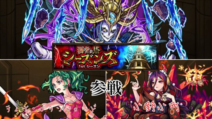 【モンスト】1stシーズン35階　封印の破壊神-殃禍-【覇者の塔シーズンズ＃2】